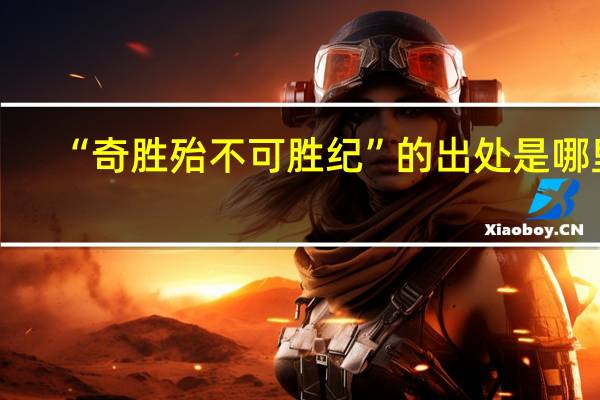 “奇胜殆不可胜纪”的出处是哪里