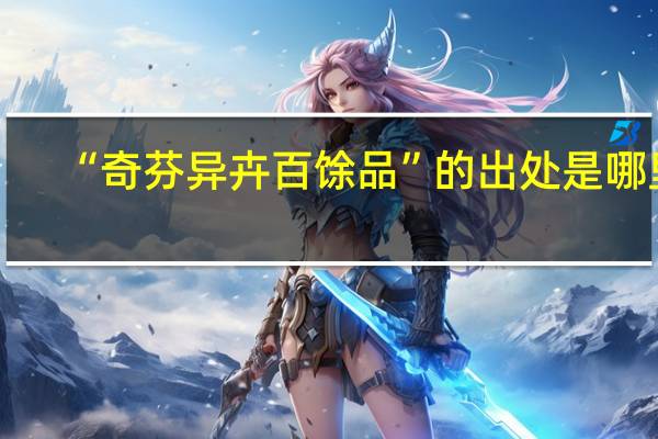“奇芬异卉百馀品”的出处是哪里
