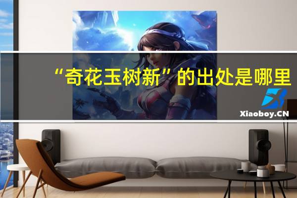 “奇花玉树新”的出处是哪里