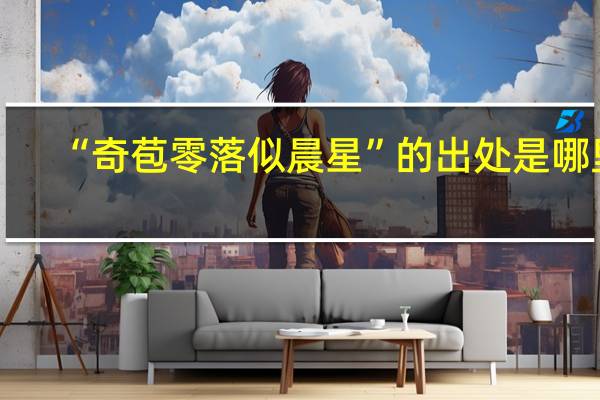 “奇苞零落似晨星”的出处是哪里