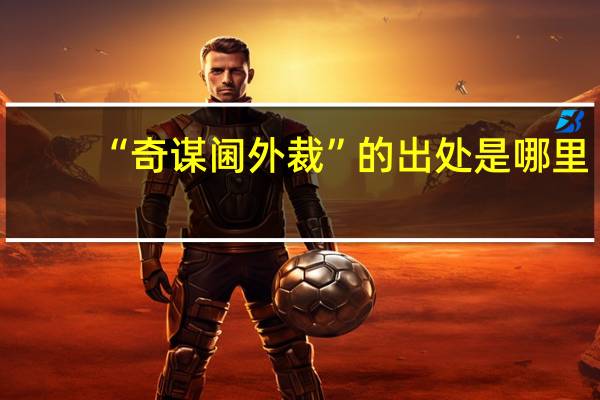 “奇谋阃外裁”的出处是哪里