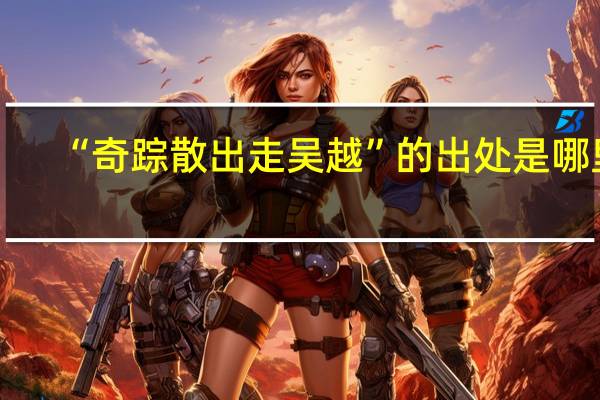 “奇踪散出走吴越”的出处是哪里