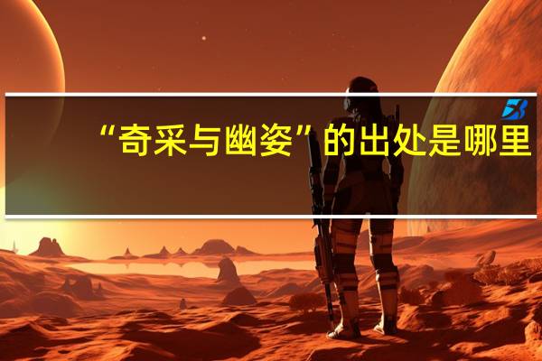 “奇采与幽姿”的出处是哪里