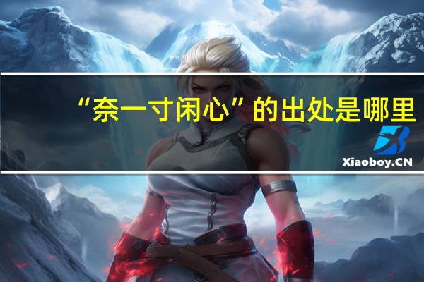 “奈一寸闲心”的出处是哪里