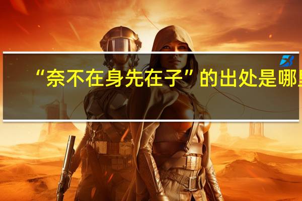“奈不在身先在子”的出处是哪里