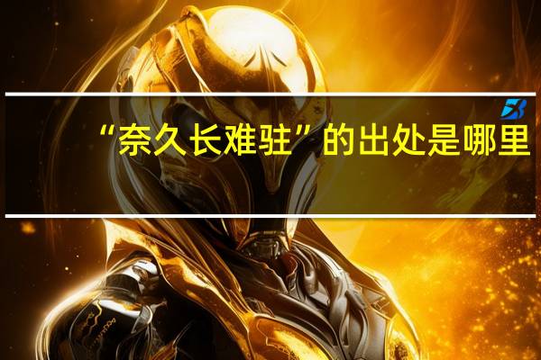 “奈久长难驻”的出处是哪里