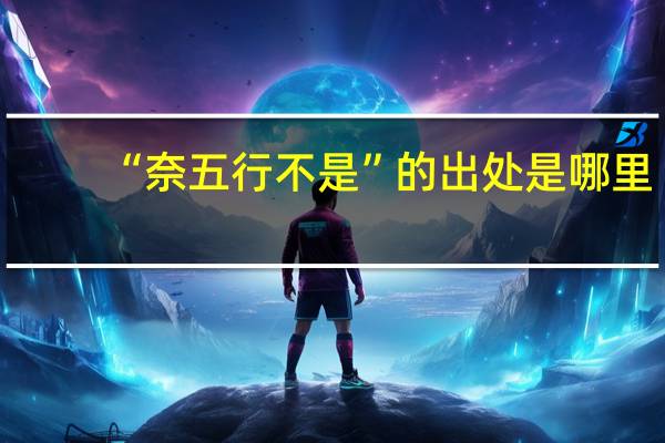 “奈五行不是”的出处是哪里