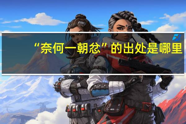 “奈何一朝忿”的出处是哪里