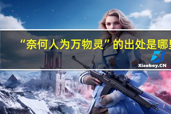“奈何人为万物灵”的出处是哪里