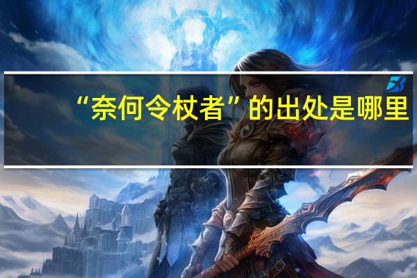“奈何令杖者”的出处是哪里