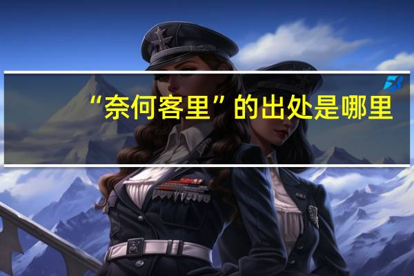 “奈何客里”的出处是哪里