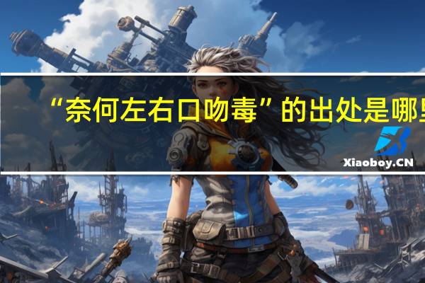 “奈何左右口吻毒”的出处是哪里