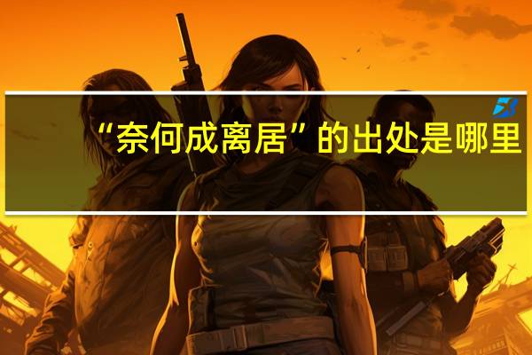 “奈何成离居”的出处是哪里