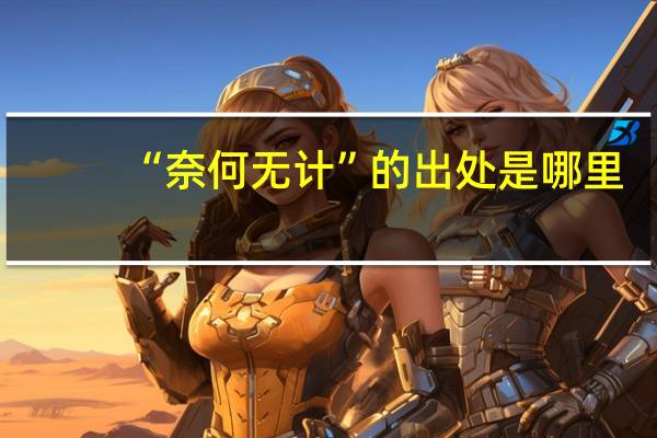 “奈何无计”的出处是哪里