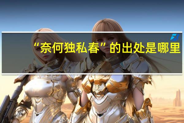 “奈何独私春”的出处是哪里