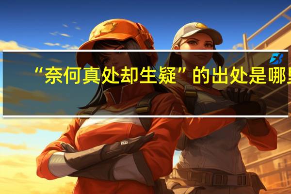 “奈何真处却生疑”的出处是哪里
