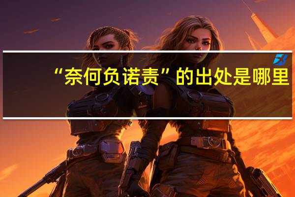 “奈何负诺责”的出处是哪里