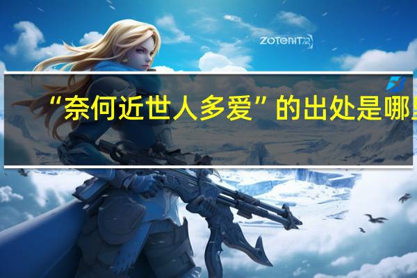 “奈何近世人多爱”的出处是哪里