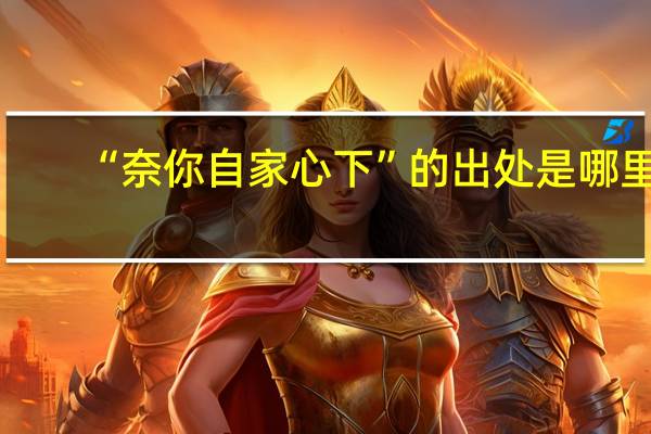 “奈你自家心下”的出处是哪里