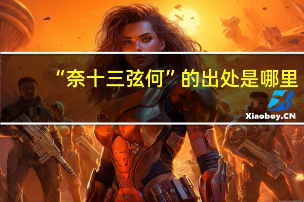 “奈十三弦何”的出处是哪里