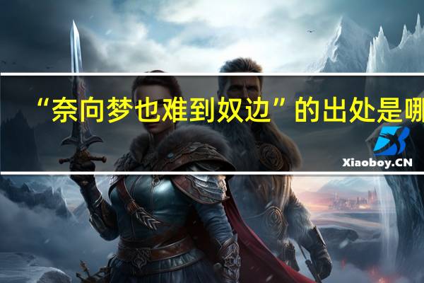 “奈向梦也难到奴边”的出处是哪里