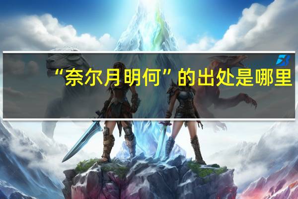 “奈尔月明何”的出处是哪里