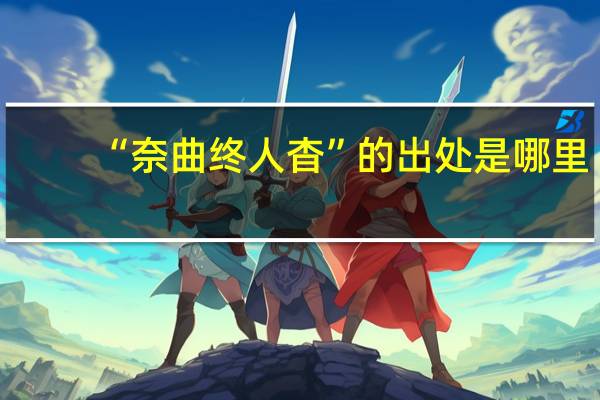 “奈曲终人杳”的出处是哪里