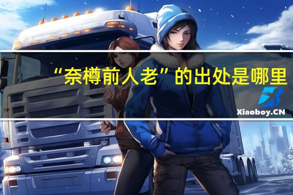 “奈樽前人老”的出处是哪里