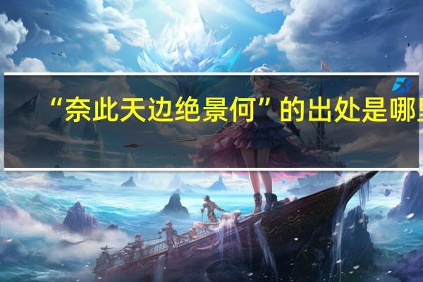 “奈此天边绝景何”的出处是哪里