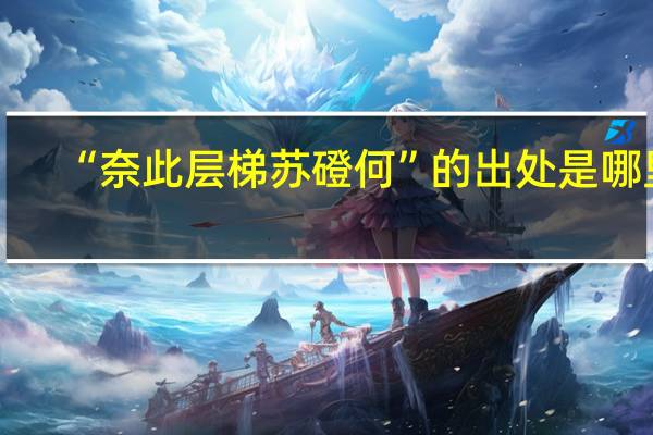 “奈此层梯苏磴何”的出处是哪里