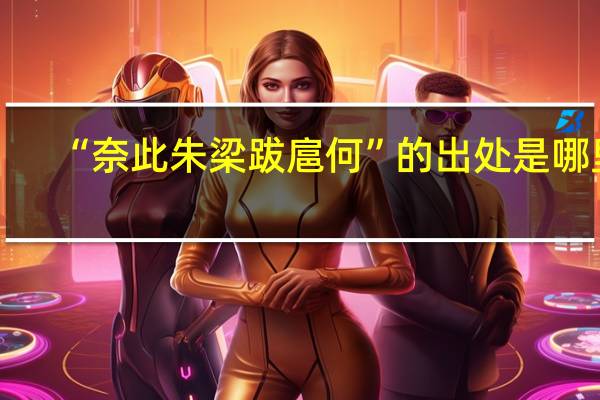 “奈此朱梁跋扈何”的出处是哪里