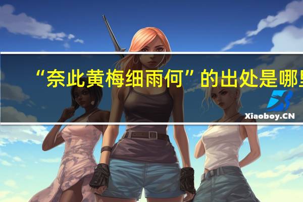“奈此黄梅细雨何”的出处是哪里