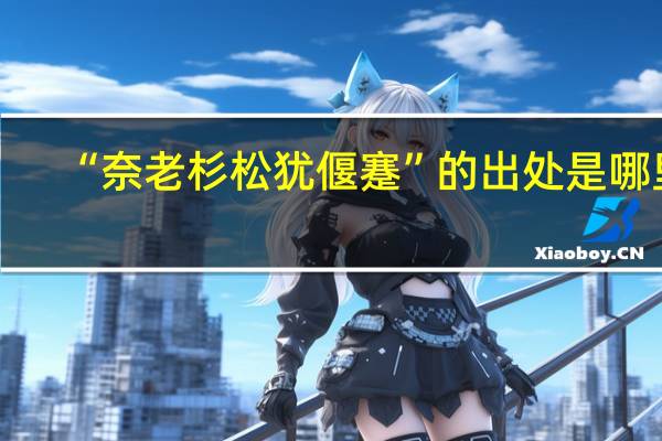 “奈老杉松犹偃蹇”的出处是哪里