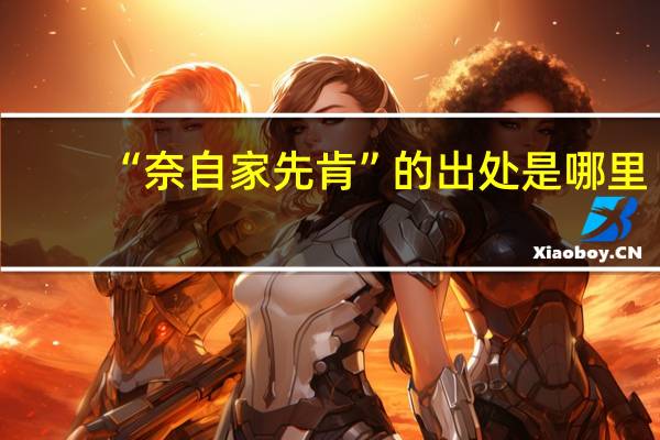 “奈自家先肯”的出处是哪里