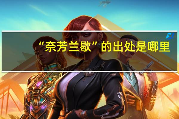 “奈芳兰歇”的出处是哪里