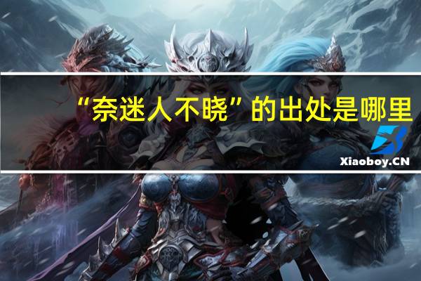 “奈迷人不晓”的出处是哪里
