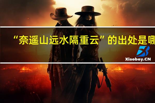 “奈遥山远水隔重云”的出处是哪里