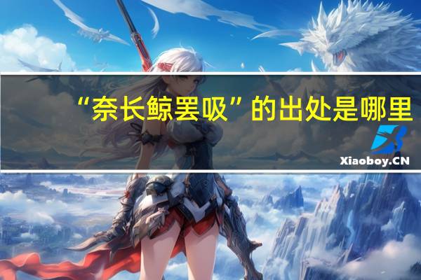 “奈长鲸罢吸”的出处是哪里