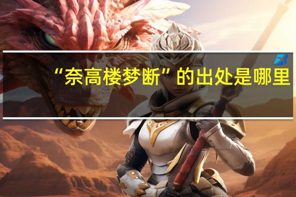 “奈高楼梦断”的出处是哪里