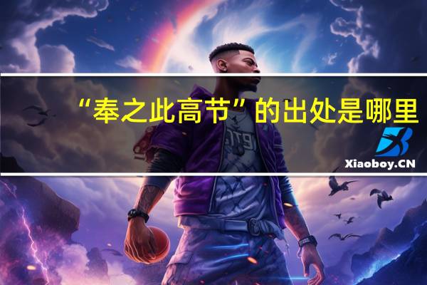 “奉之此高节”的出处是哪里