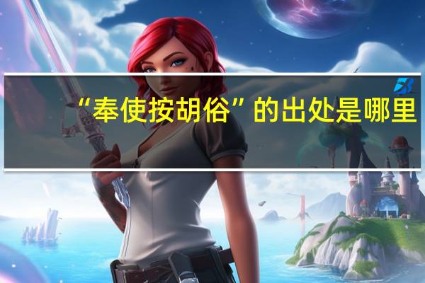 “奉使按胡俗”的出处是哪里
