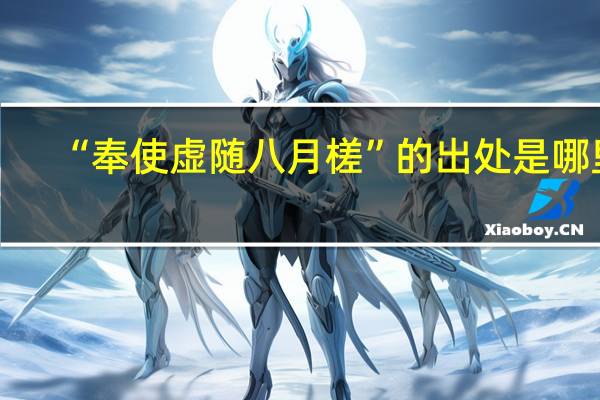 “奉使虚随八月槎”的出处是哪里
