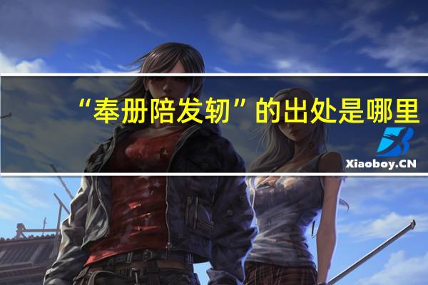 “奉册陪发轫”的出处是哪里