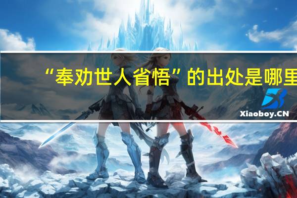 “奉劝世人省悟”的出处是哪里