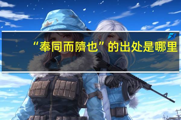 “奉同而隮也”的出处是哪里