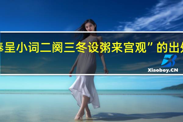 “奉呈小词二阕三冬设粥来宫观”的出处是哪里