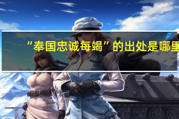 “奉国忠诚每竭”的出处是哪里