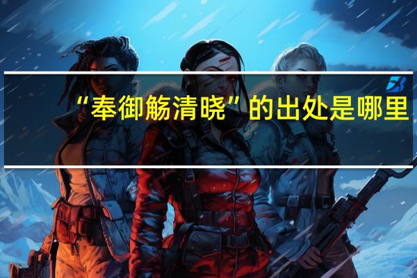 “奉御觞清晓”的出处是哪里
