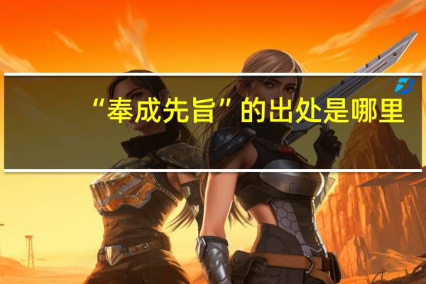 “奉成先旨”的出处是哪里
