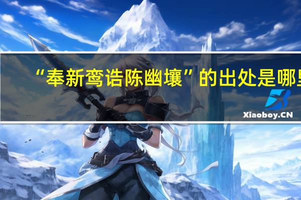 “奉新鸾诰陈幽壤”的出处是哪里